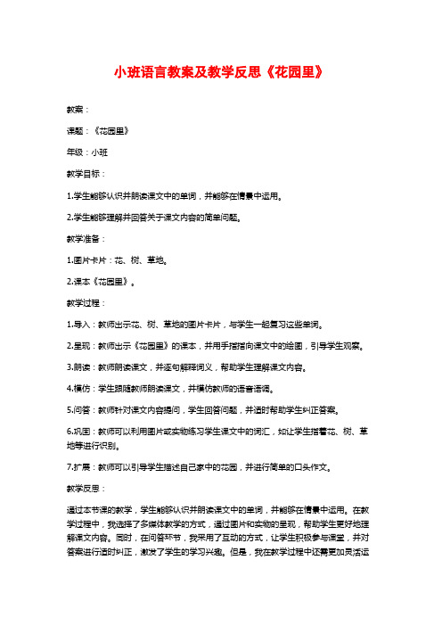 小班语言教案及教学反思《花园里》