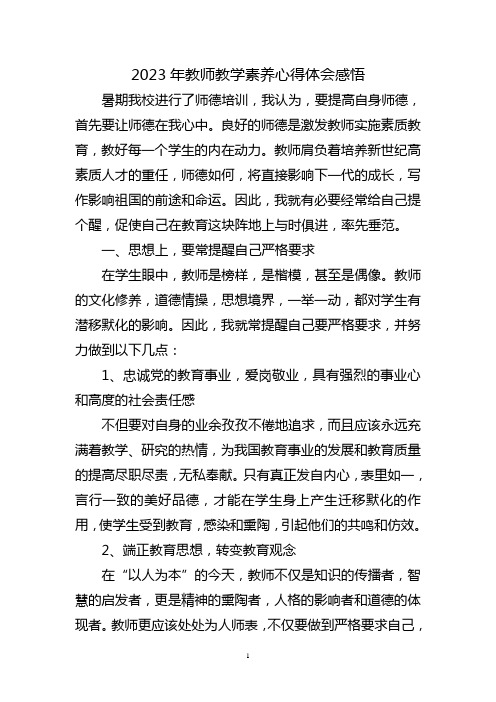 教师教学素养心得体会感悟三篇