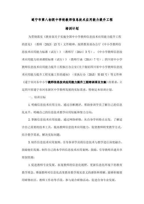 2016年遂宁市八中教师信息技术应用能力提升工程计划