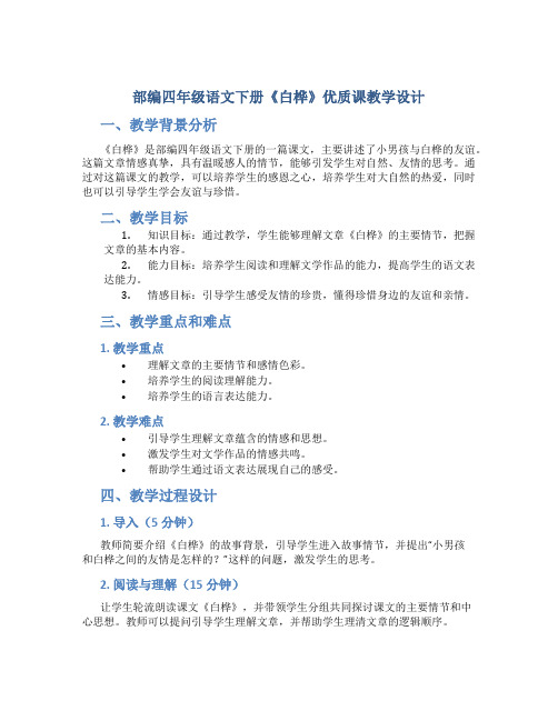 部编四年级语文下册《白桦》优质课教学设计