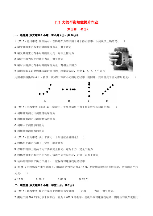 【金榜学案】版八年级物理全册 7.3 力的平衡知能提升作业(含详解) 沪科版