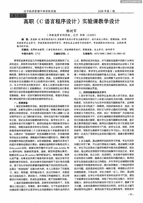 高职《C语言程序设计》实验课教学设计