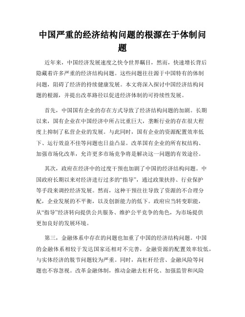 中国严重的经济结构问题的根源在于体制问题