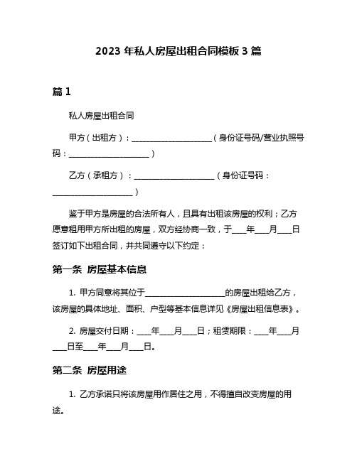 2023年私人房屋出租合同模板3篇