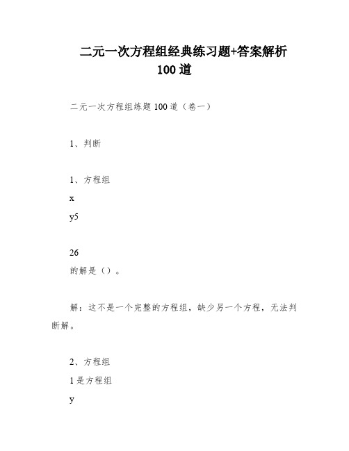 二元一次方程组经典练习题+答案解析100道