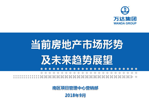 当前房地产市场形势总结及未来趋势展望(完稿)