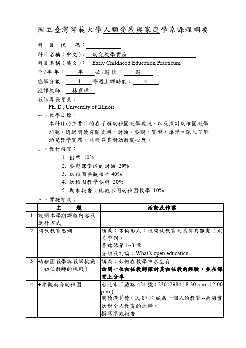 国立台湾师范大学人类发展与家庭学系课程纲要