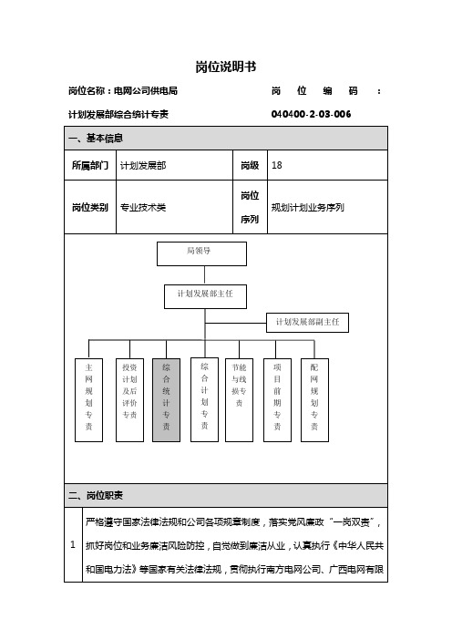 电网公司(供电局)计划发展部综合统计专责  岗位说明书