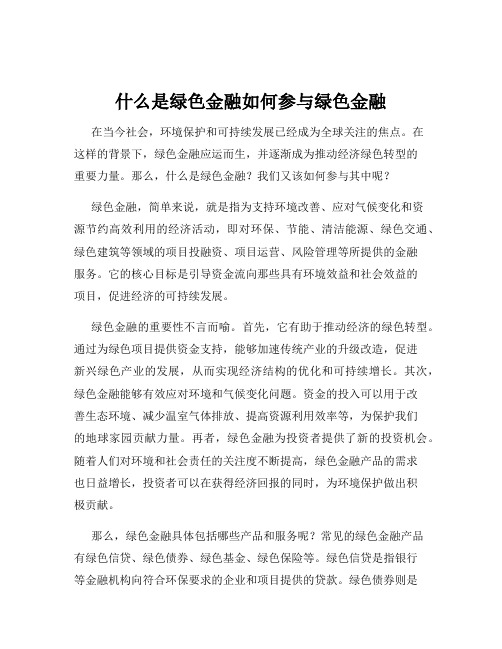 什么是绿色金融如何参与绿色金融