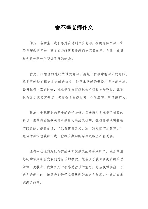 舍不得老师作文