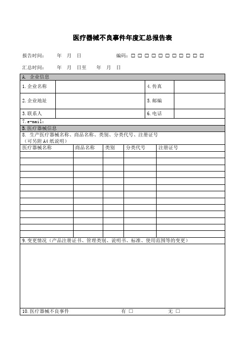 医疗器械不良事件年度汇总报告表