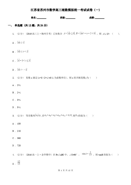 江苏省苏州市数学高三理数模拟统一考试试卷(一)