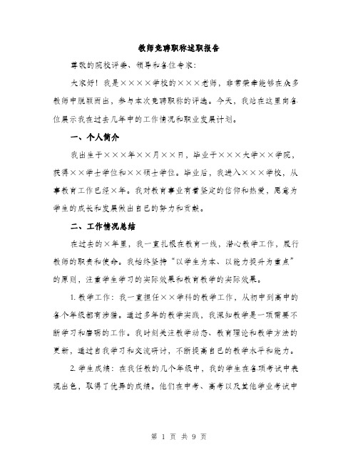 教师竞聘职称述职报告（3篇）