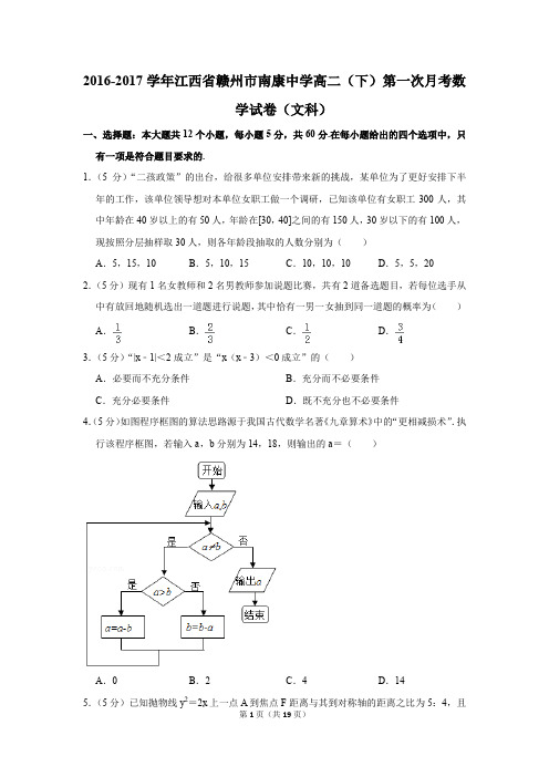 2016-2017年江西省赣州市南康中学高二(下)第一次月考数学试卷(文科)(解析版)