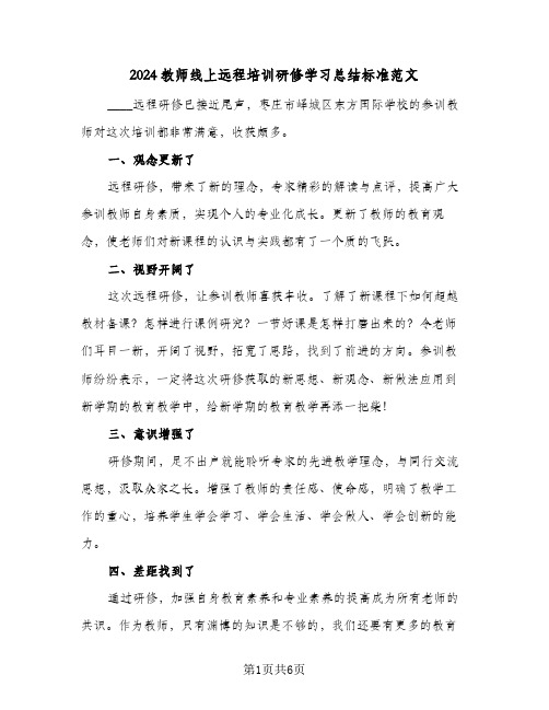 2024教师线上远程培训研修学习总结标准范文（3篇）