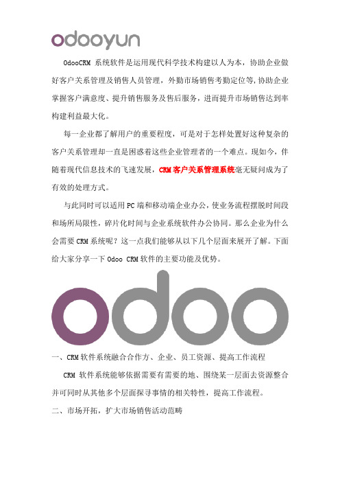 Odoo CRM软件怎么样