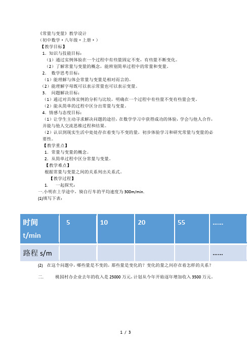 浙教版初中数学八年级上册 5.1 常量与变量 教案 