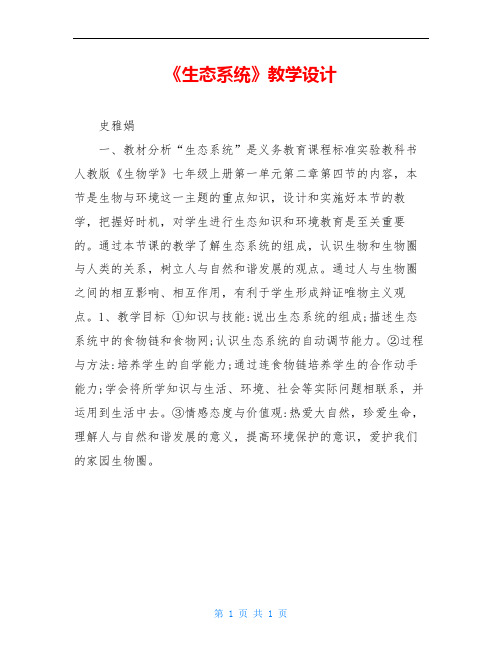 《生态系统》教学设计