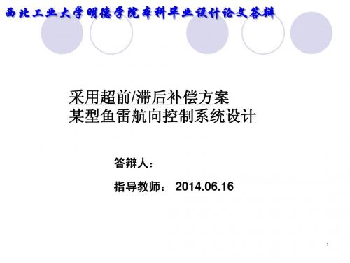 采用超前滞后补偿方案某型鱼雷航向控制系统设计答辩稿