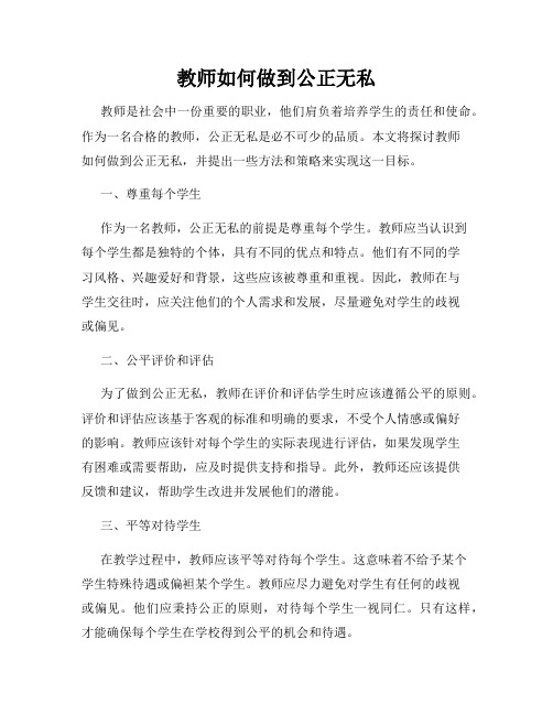 教师如何做到公正无私