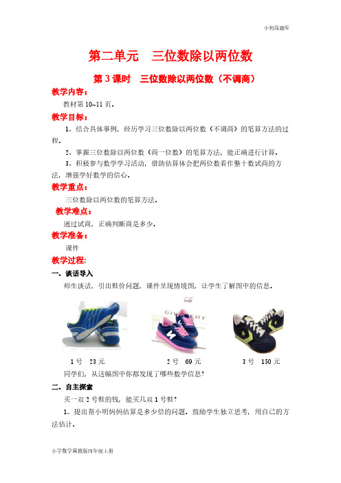 冀教版小学数学四年级上册第3课时 三位数除以两位数(不调商)教案