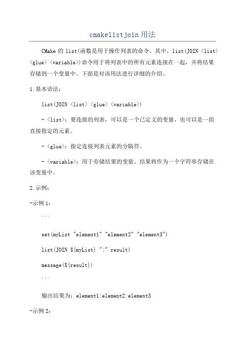 cmakelistjoin用法
