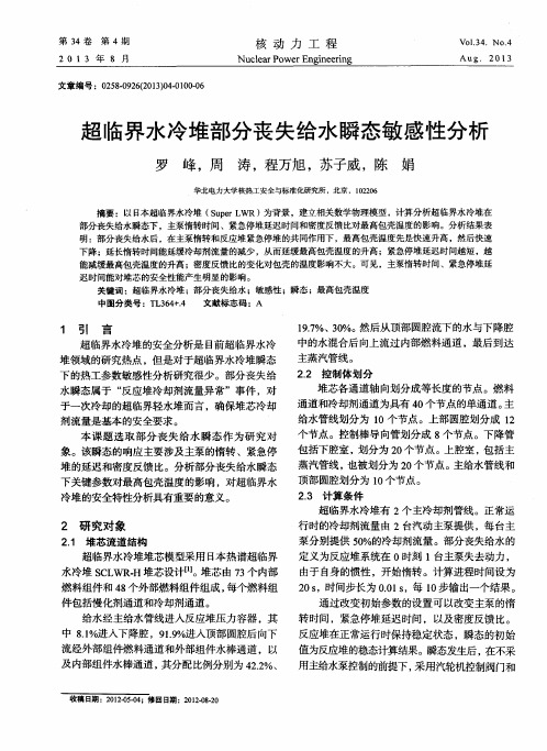 超临界水冷堆部分丧失给水瞬态敏感性分析