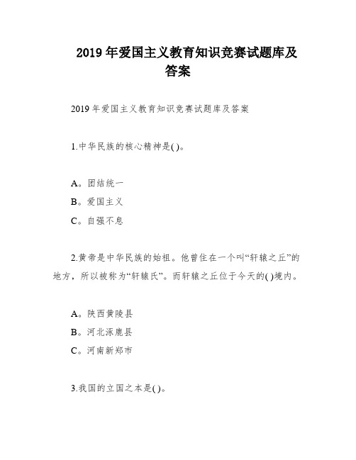 2019年爱国主义教育知识竞赛试题库及答案