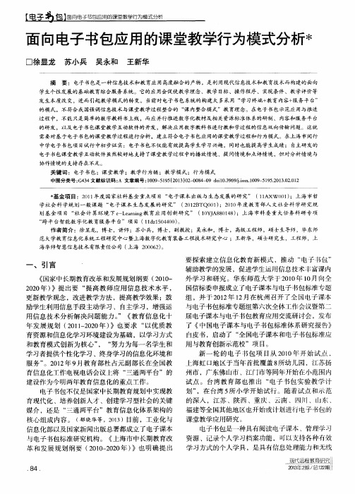 面向电子书包应用的课堂教学行为模式分析