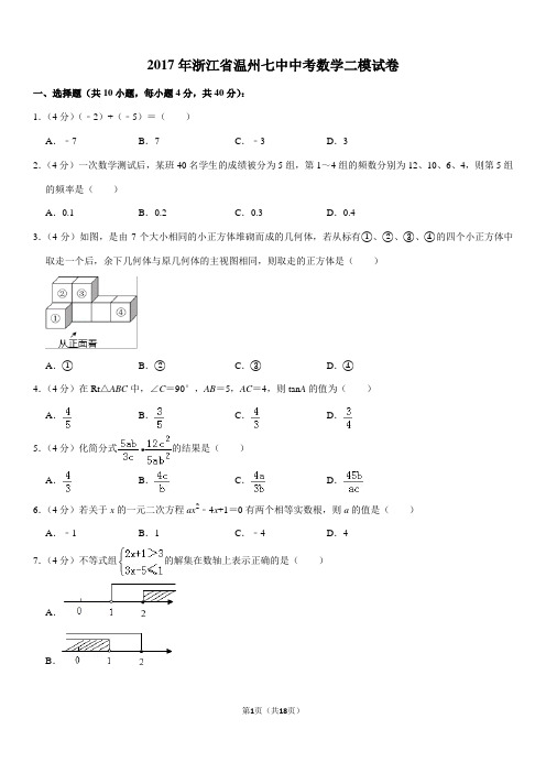 2017年浙江省温州七中中考数学二模试卷