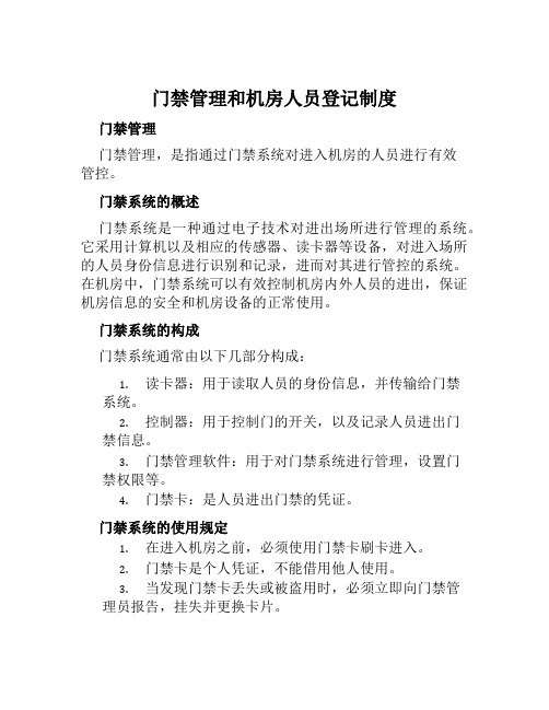 门禁管理和机房人员登记制度