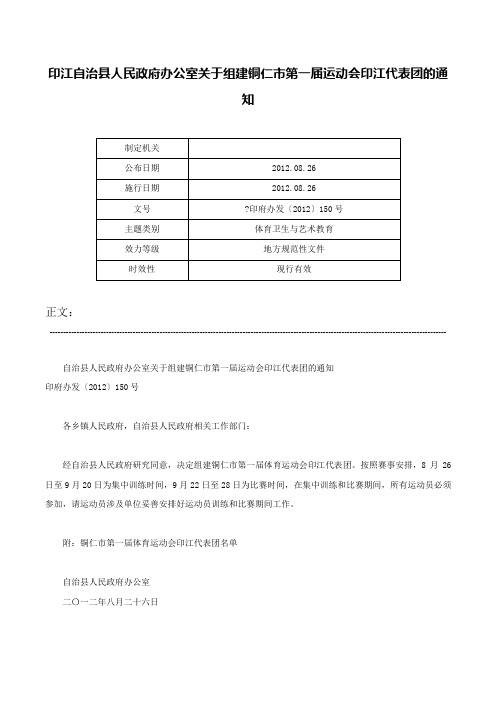 印江自治县人民政府办公室关于组建铜仁市第一届运动会印江代表团的通知--印府办发〔2012〕150号