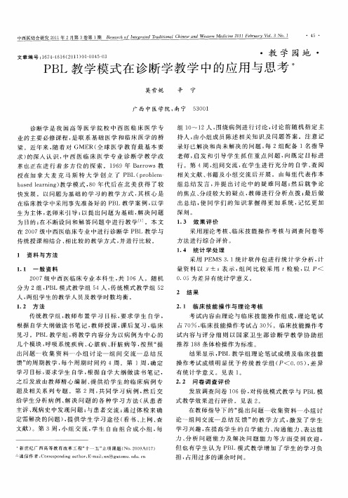 PBL教学模式在诊断学教学中的应用与思考