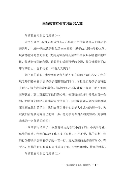 学前教育专业实习周记六篇