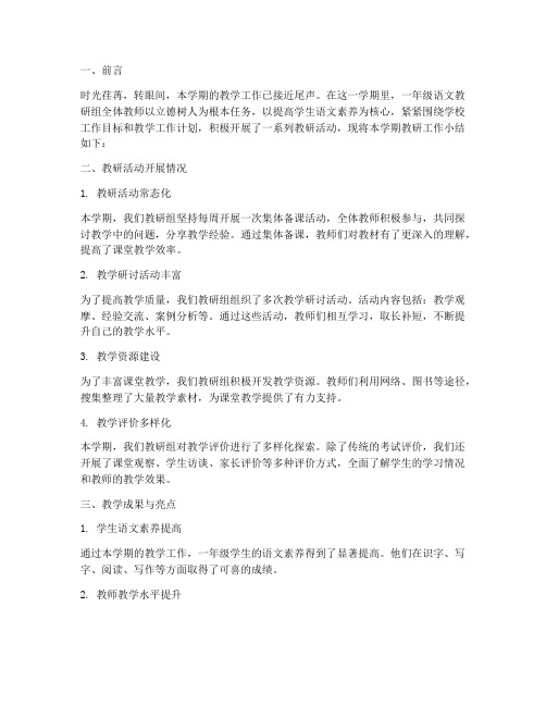 一年级语文教研组小结