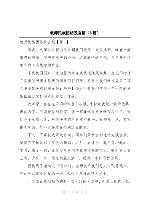 教师民族团结发言稿(5篇)