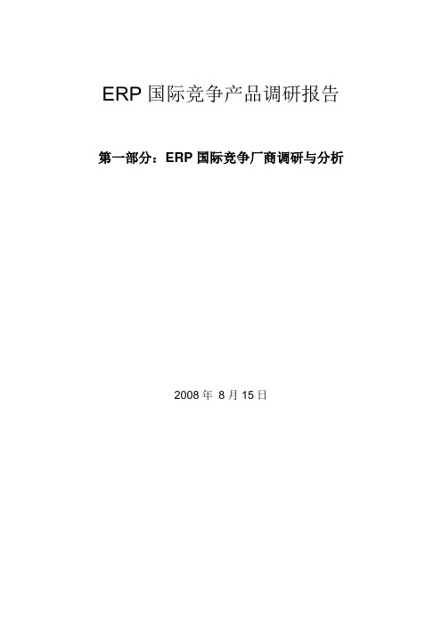 SAP-第三方调研报告-公司调研与分析