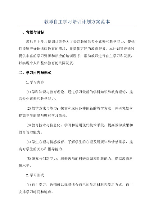 教师自主学习培训计划方案范本