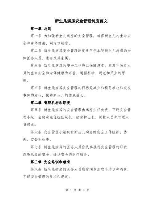 新生儿病房安全管理制度范文