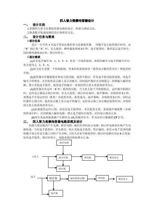 四人智力竞赛抢答器设计