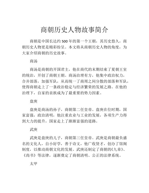 商朝历史人物故事简介