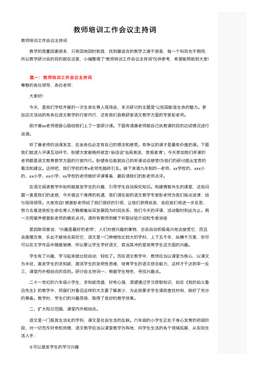 教师培训工作会议主持词