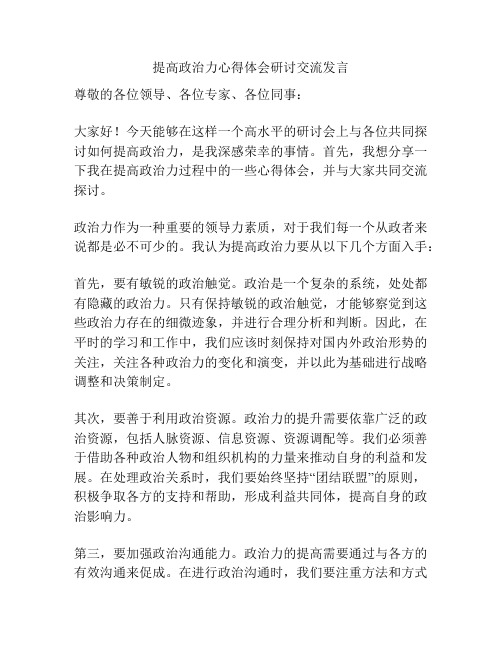 提高政治力心得体会研讨交流发言