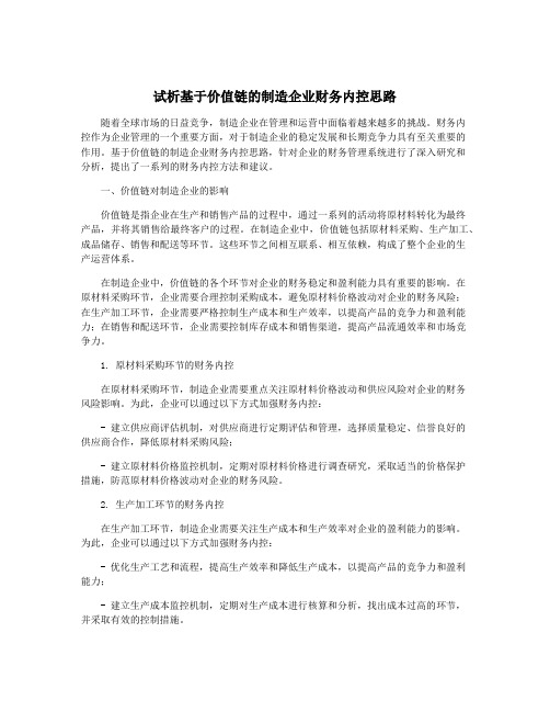 试析基于价值链的制造企业财务内控思路