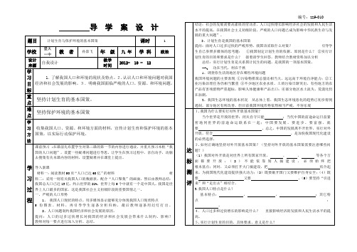 010计划生育与保护环境的基本国策附教学反思