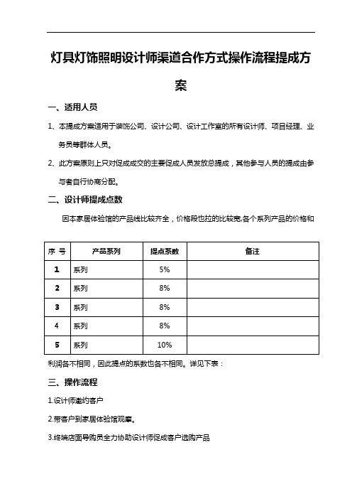 灯具灯饰照明设计师渠道合作方式操作流程提成方案