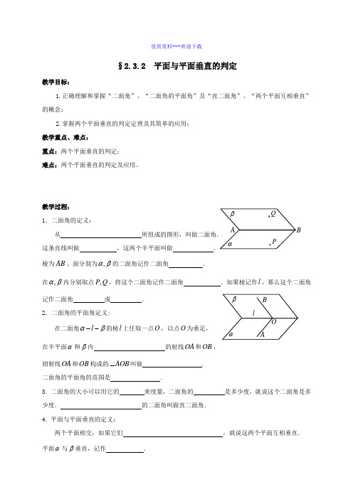 高中数学人教A版必修22.3.2 平面与平面垂直的判定 导学案(无答案)