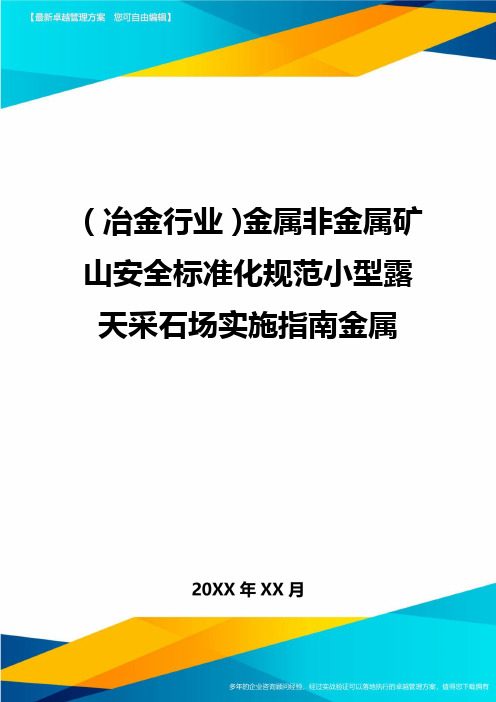 (冶金行业)金属非金属矿山安全标准化规范小型露天采石场实施指南金属