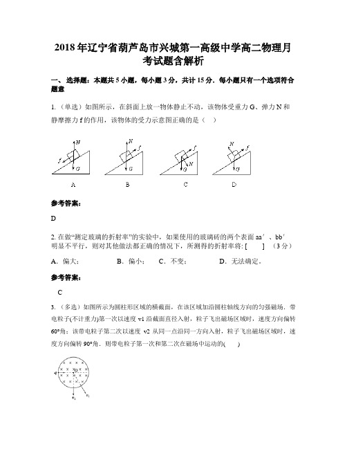 2018年辽宁省葫芦岛市兴城第一高级中学高二物理月考试题含解析