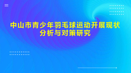 中山市青少年羽毛球运动开展现状分析与对策研究